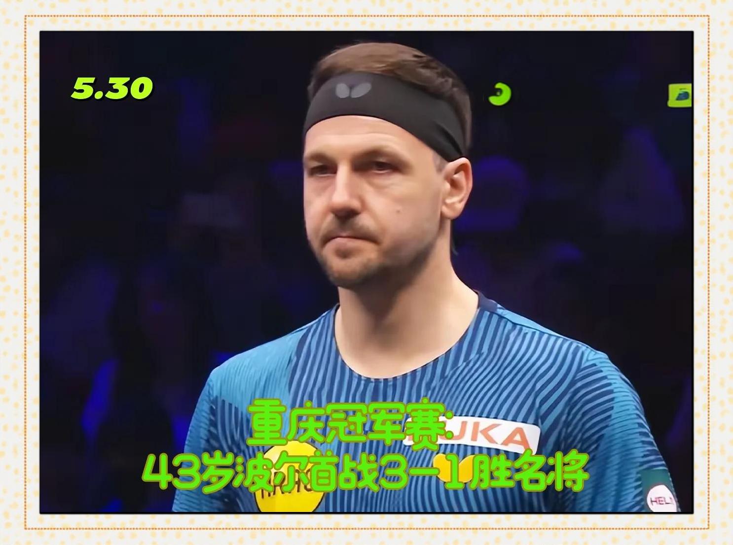 德国乒乓球队逆转波兰乒乓球队，波尔三分雨点燃全场的简单介绍