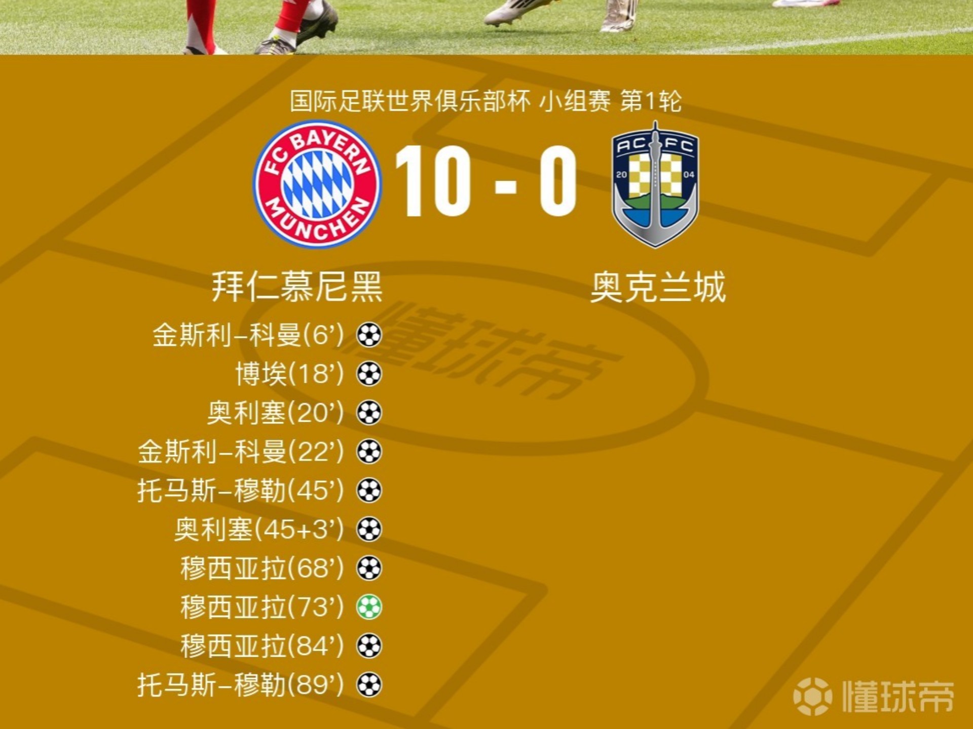 拜仁轻取克罗地亚，埃尔林制霸全场